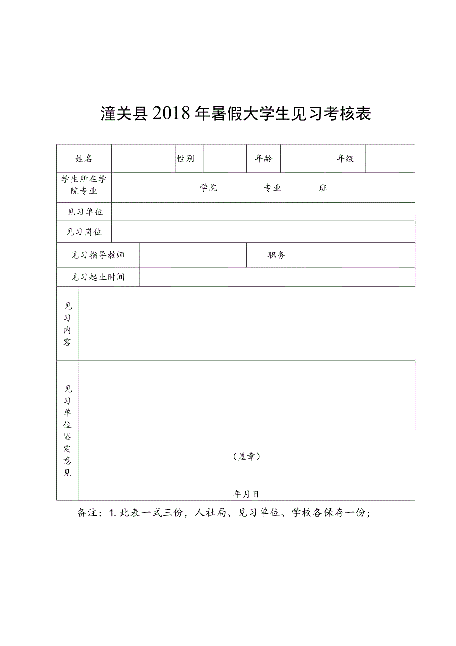 潼关县2018年暑假大学生见习考核表.docx_第1页