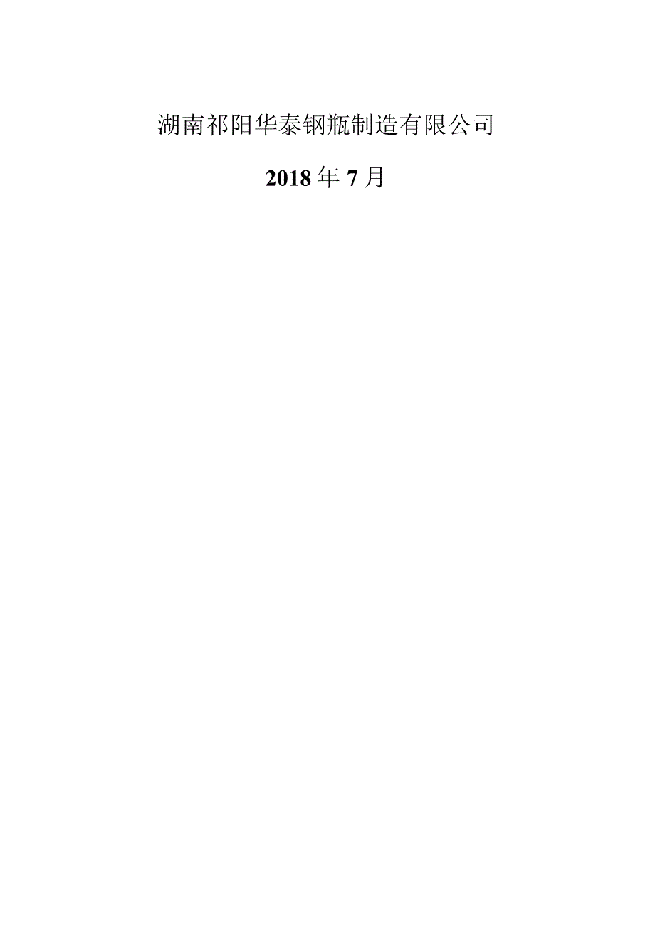 湖南祁阳华泰钢瓶制造有限公司核技术利用项目环境影响报告表报批件.docx_第2页