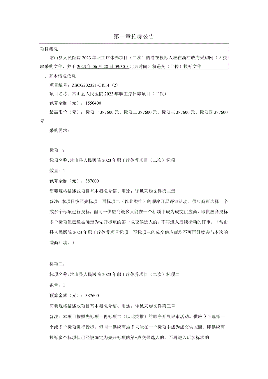 医院2023年职工疗休养项目(二次)招标文件.docx_第3页