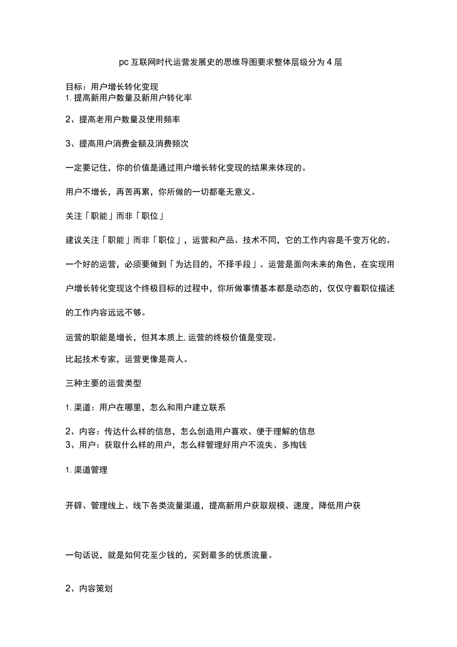 pc互联网时代运营发展史的思维导图 要求整体层级分为4层.docx_第1页