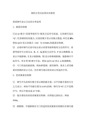 钢的分类及标准培训教材.docx