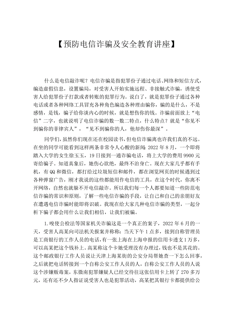 预防电信诈骗及安全教育讲座.docx_第1页