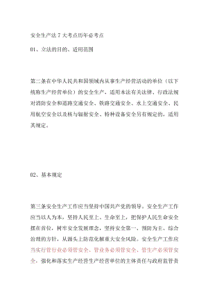 (全)安全生产法7大考点 历年必考点.docx