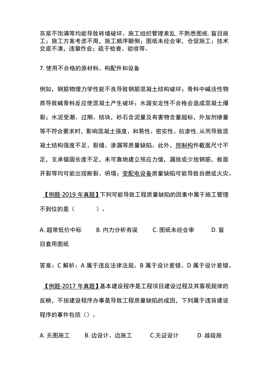 2024监理工程师《质量控制》工程质量缺陷及处理全考点.docx_第3页