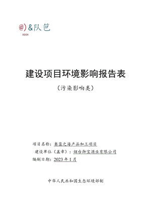 奥蓝之海产品加工项目环境影响报告表.docx