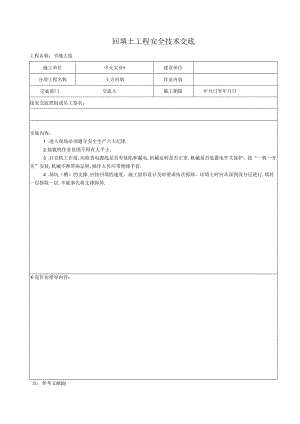 回填土工程安全技术交底工程文档范本.docx