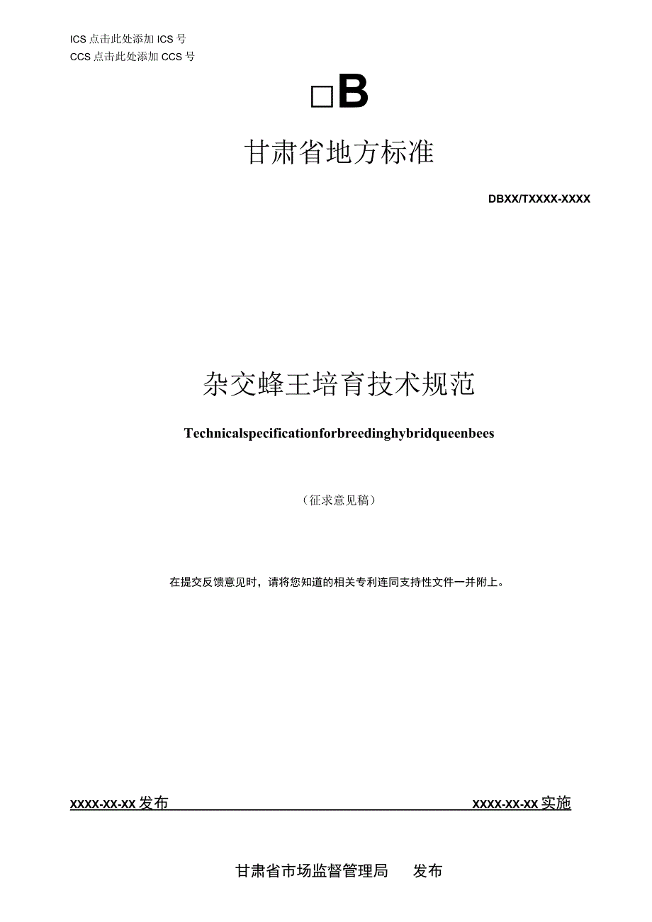 杂交蜂王培育技术规范.docx_第1页