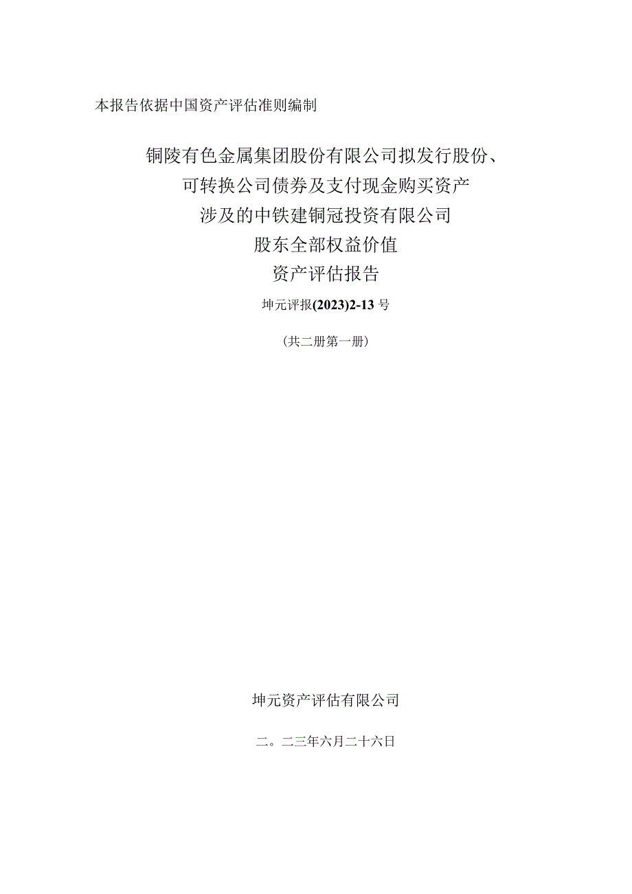 铜陵有色：中铁建铜冠投资有限公司股东全部权益价值资产评估报告.docx_第1页