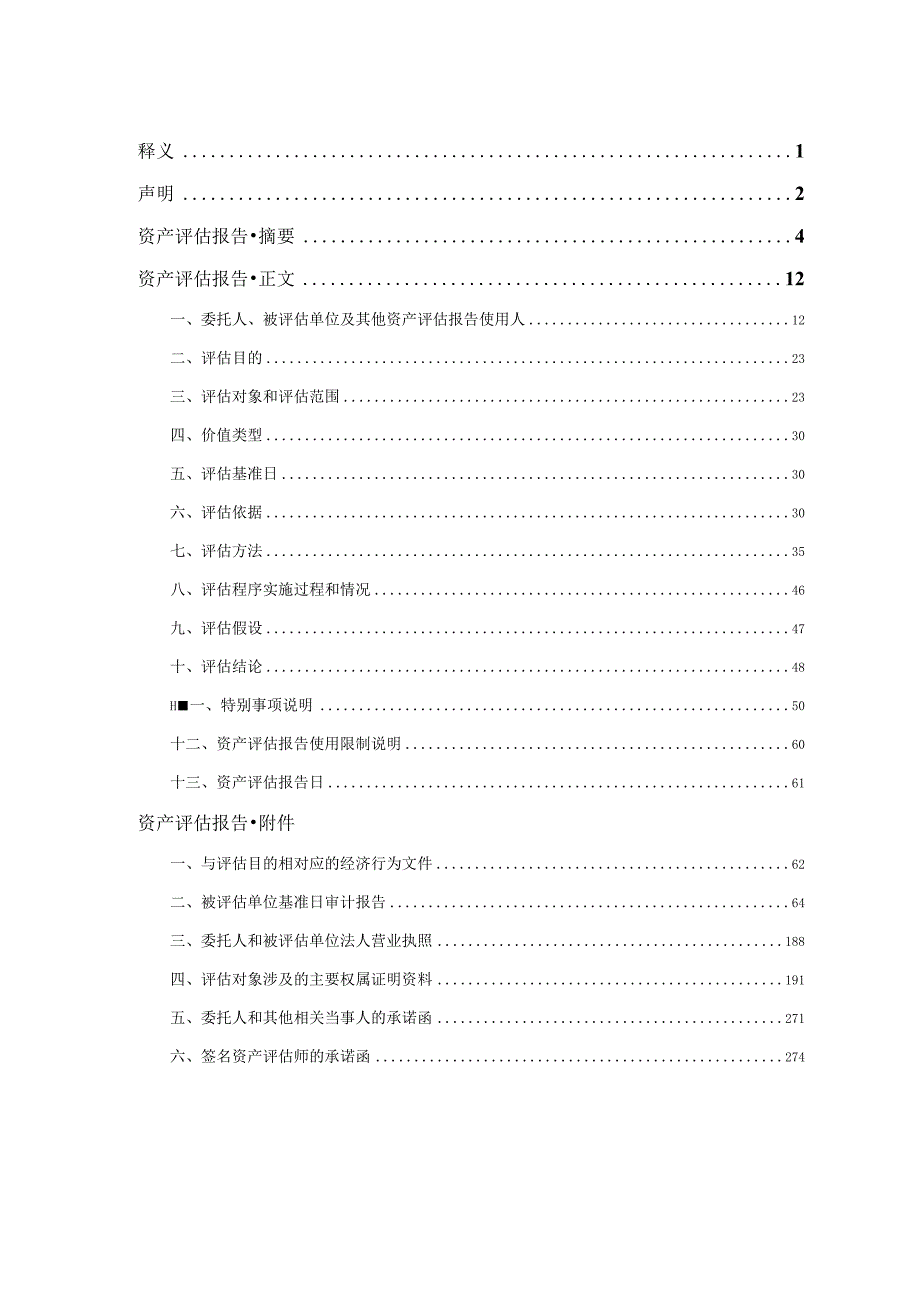 铜陵有色：中铁建铜冠投资有限公司股东全部权益价值资产评估报告.docx_第2页