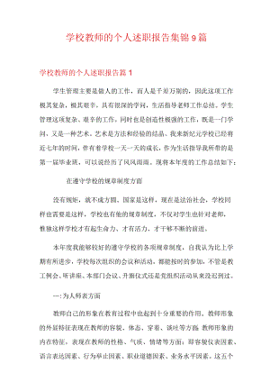 学校教师的个人述职报告集锦9篇.docx