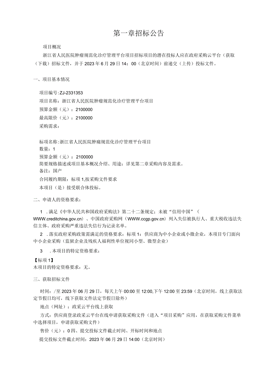 医院肿瘤规范化诊疗管理平台项目招标文件.docx_第3页