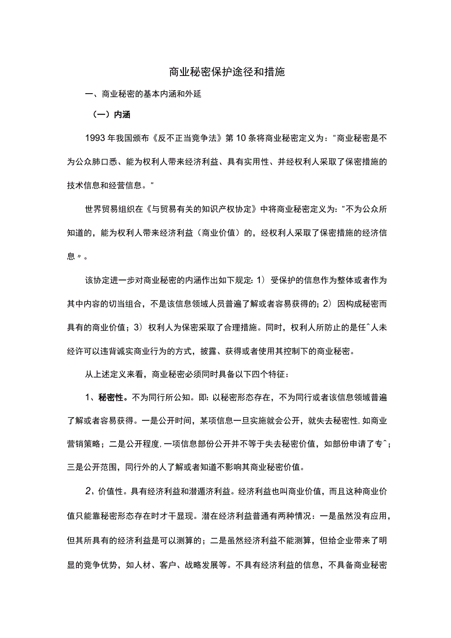 商业秘密保护途径及措施.docx_第1页