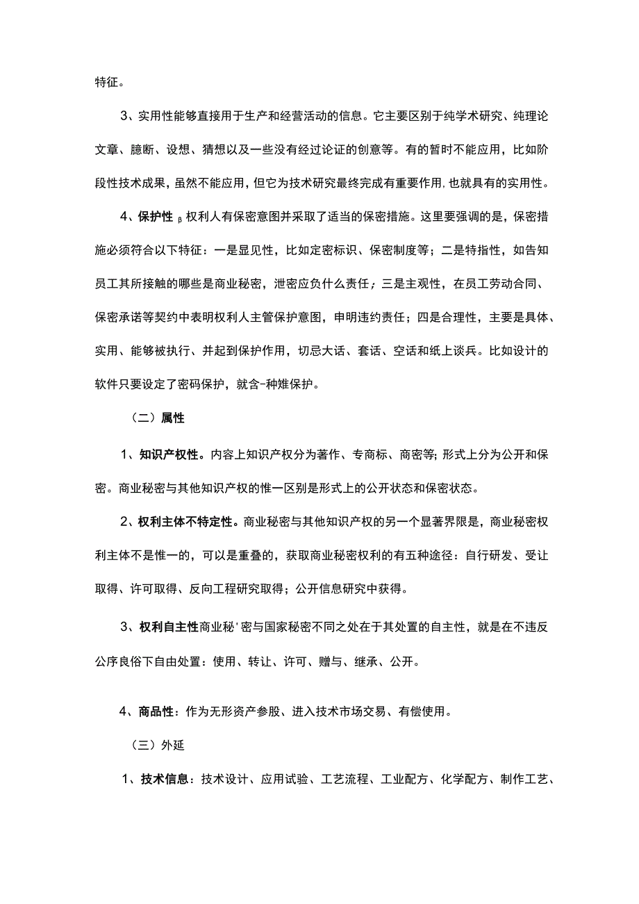 商业秘密保护途径及措施.docx_第2页