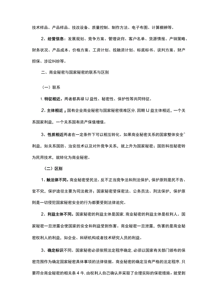 商业秘密保护途径及措施.docx_第3页