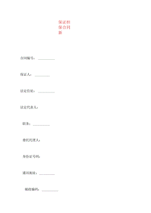 2023年整理-保证担保合同新.docx