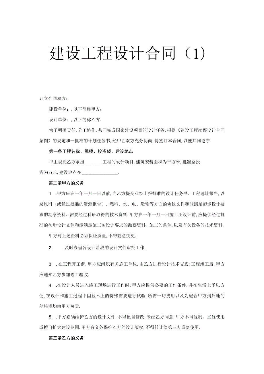 建设工程设计合同(１)工程文档范本.docx_第1页