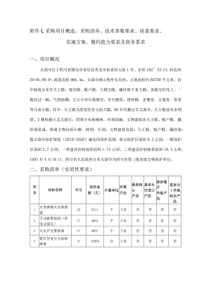 采购项目概述、采购清单、技术参数要求、质量要求、实施方案、履约能力要求及商务要求.docx