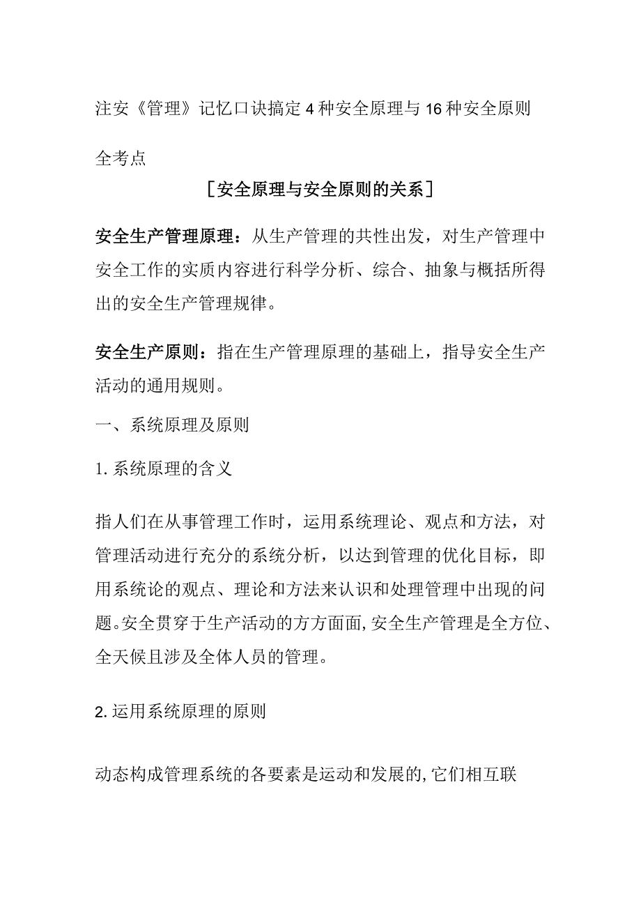 注安《管理》记忆口诀搞定4种安全原理与16种安全原则(全考点).docx_第1页