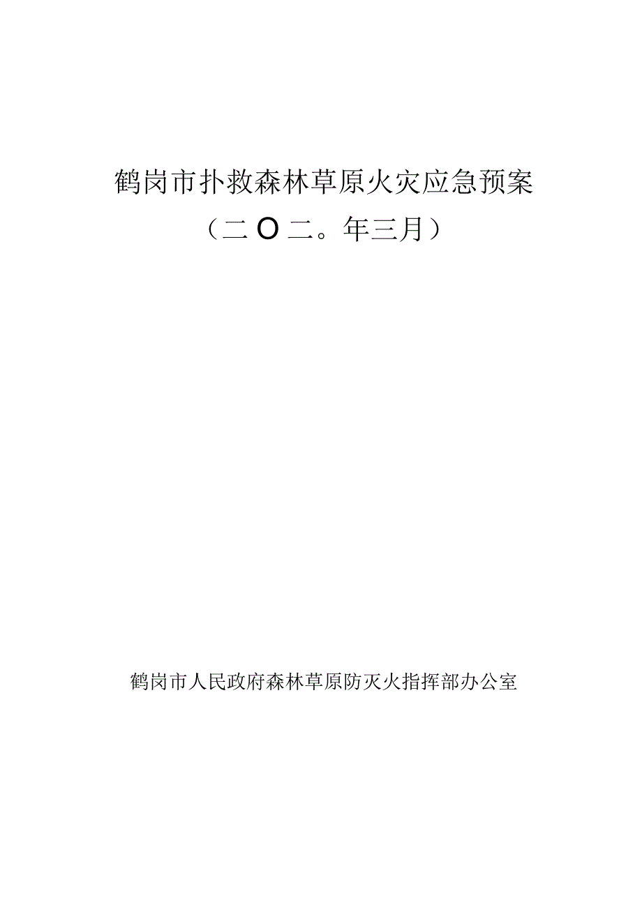 鹤岗市扑救森林草原火灾应急预案二〇二〇年三月.docx_第1页