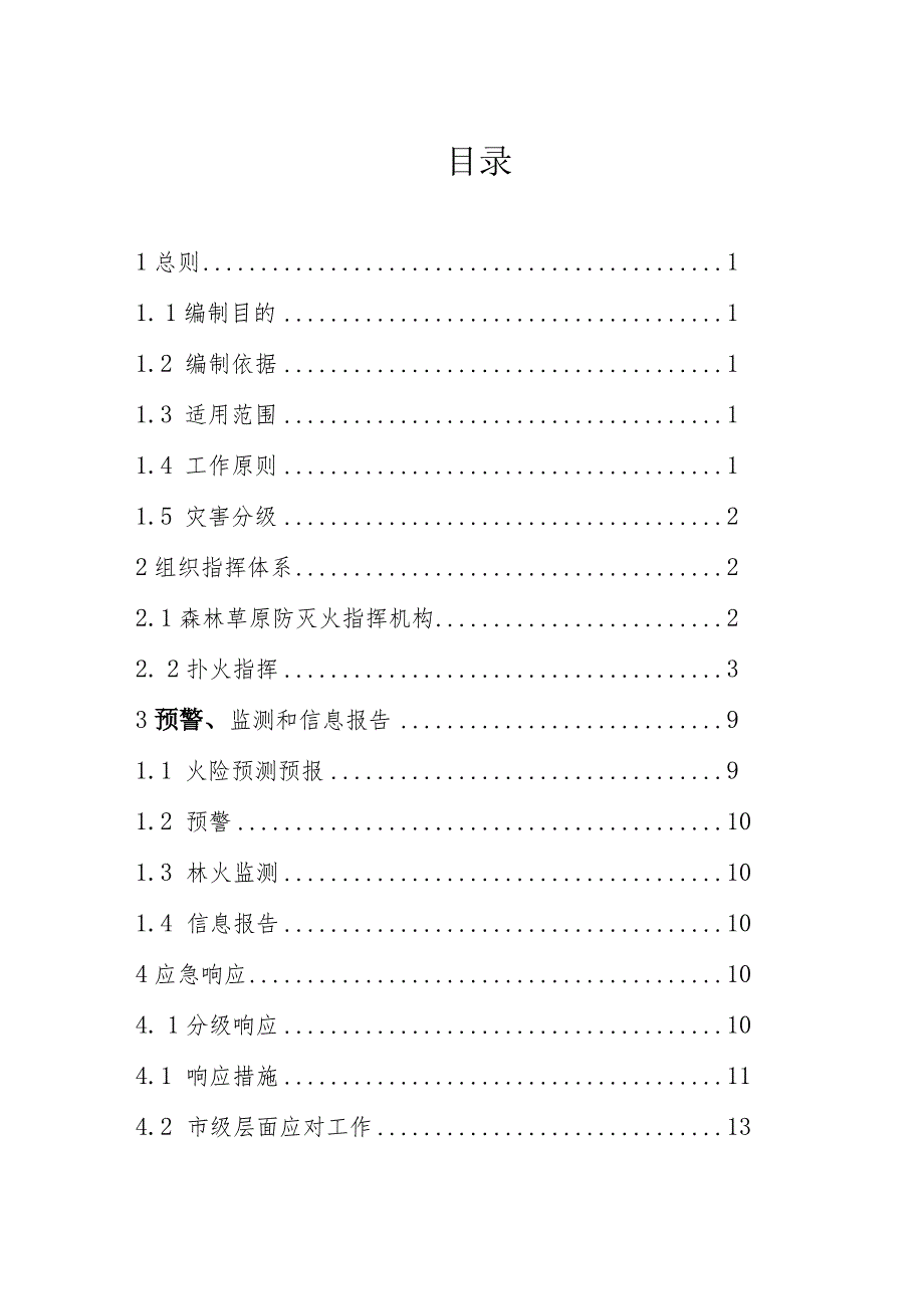 鹤岗市扑救森林草原火灾应急预案二〇二〇年三月.docx_第2页