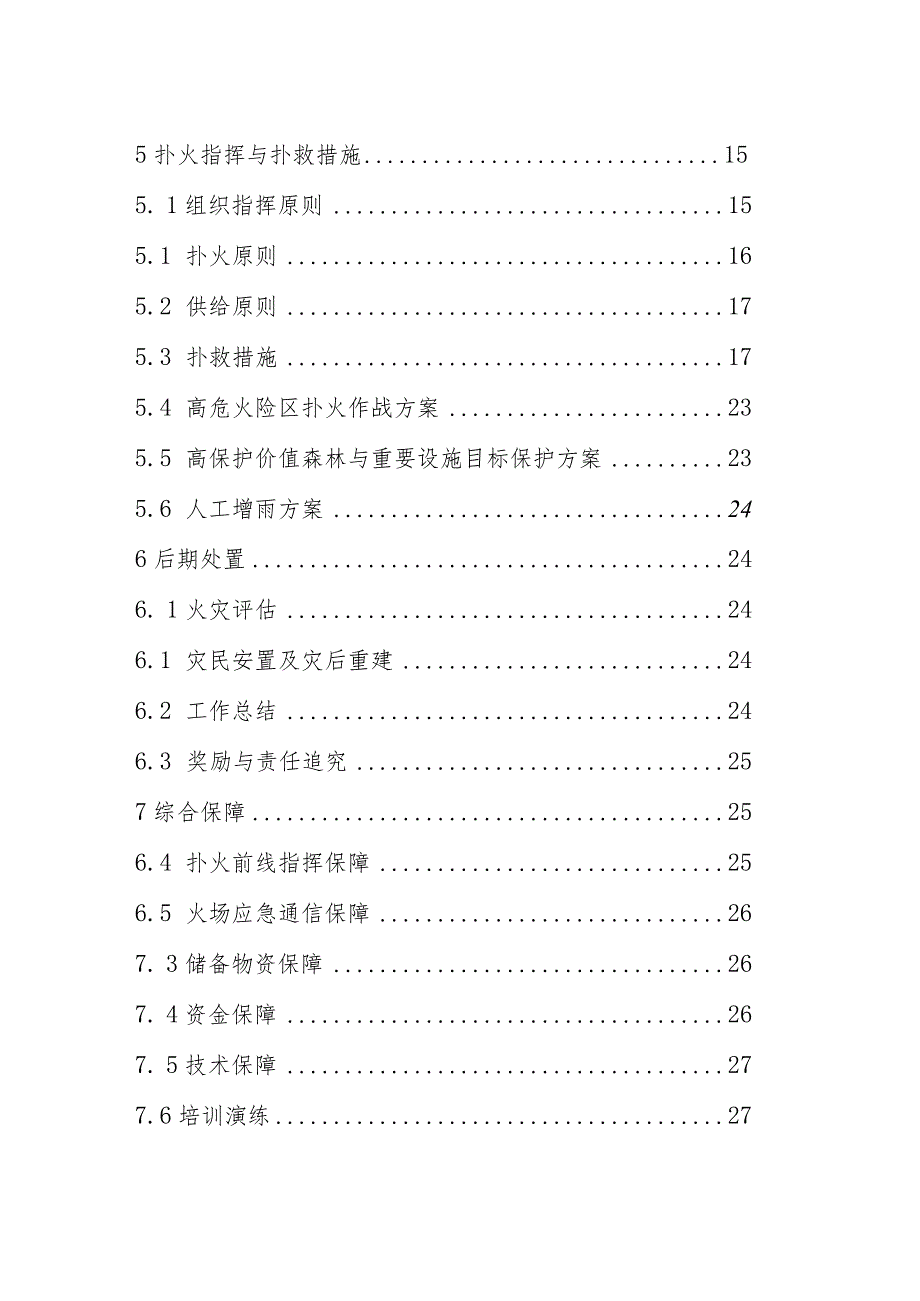 鹤岗市扑救森林草原火灾应急预案二〇二〇年三月.docx_第3页