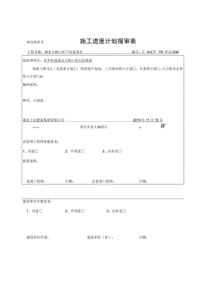 2023年整理-施工进度计划报审表.docx