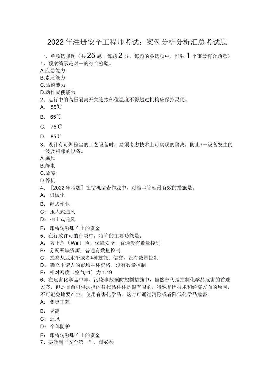 2022年注册安全工程师考试：案例分析分析汇总考试题.docx_第1页