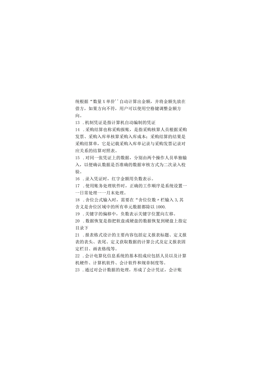 会计电算化期末考试复习题.docx_第2页