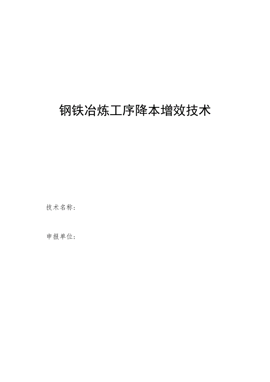 钢铁冶炼工序降本增效技术申请报告编制要求钢铁冶炼工序降本增效技术.docx_第1页