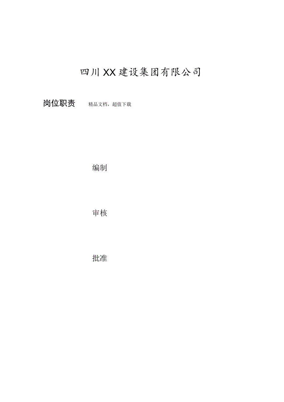 建筑公司岗位职责02建筑企业各部门及岗位的职责.docx_第1页