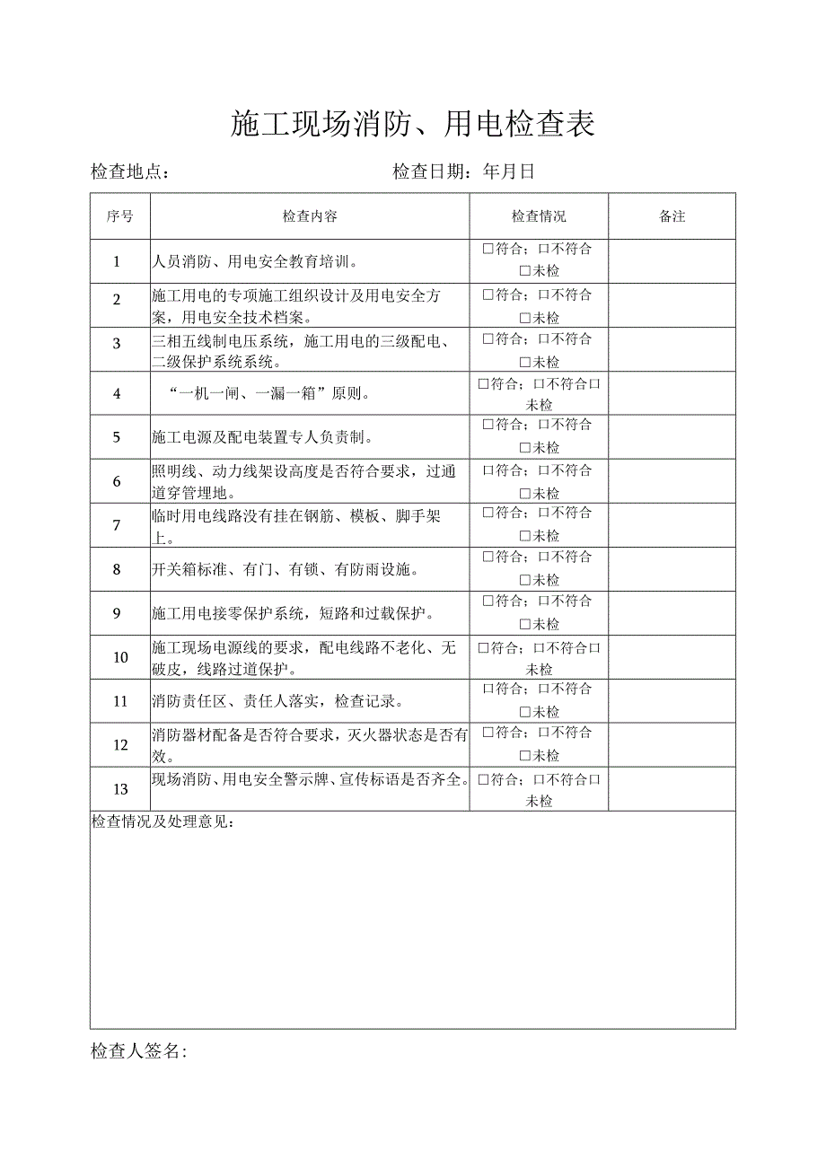 施工现场消防、用电检查表.docx_第1页