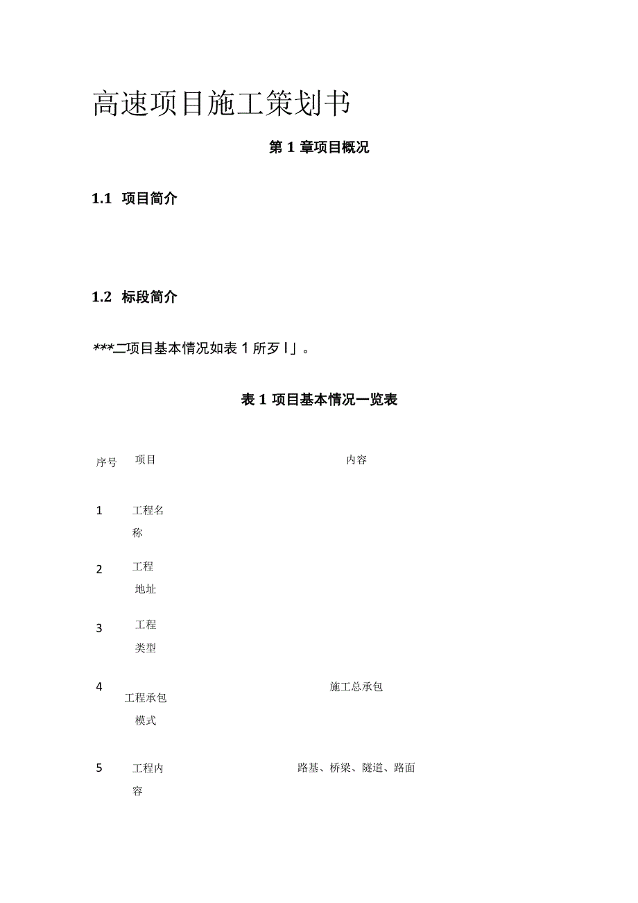 (全)高速项目施工策划书.docx_第1页