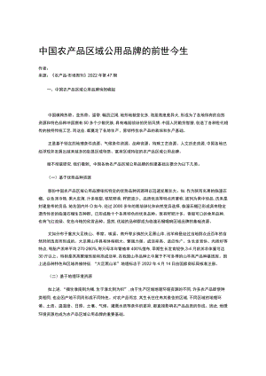 中国农产品区域公用品牌的前世今生.docx