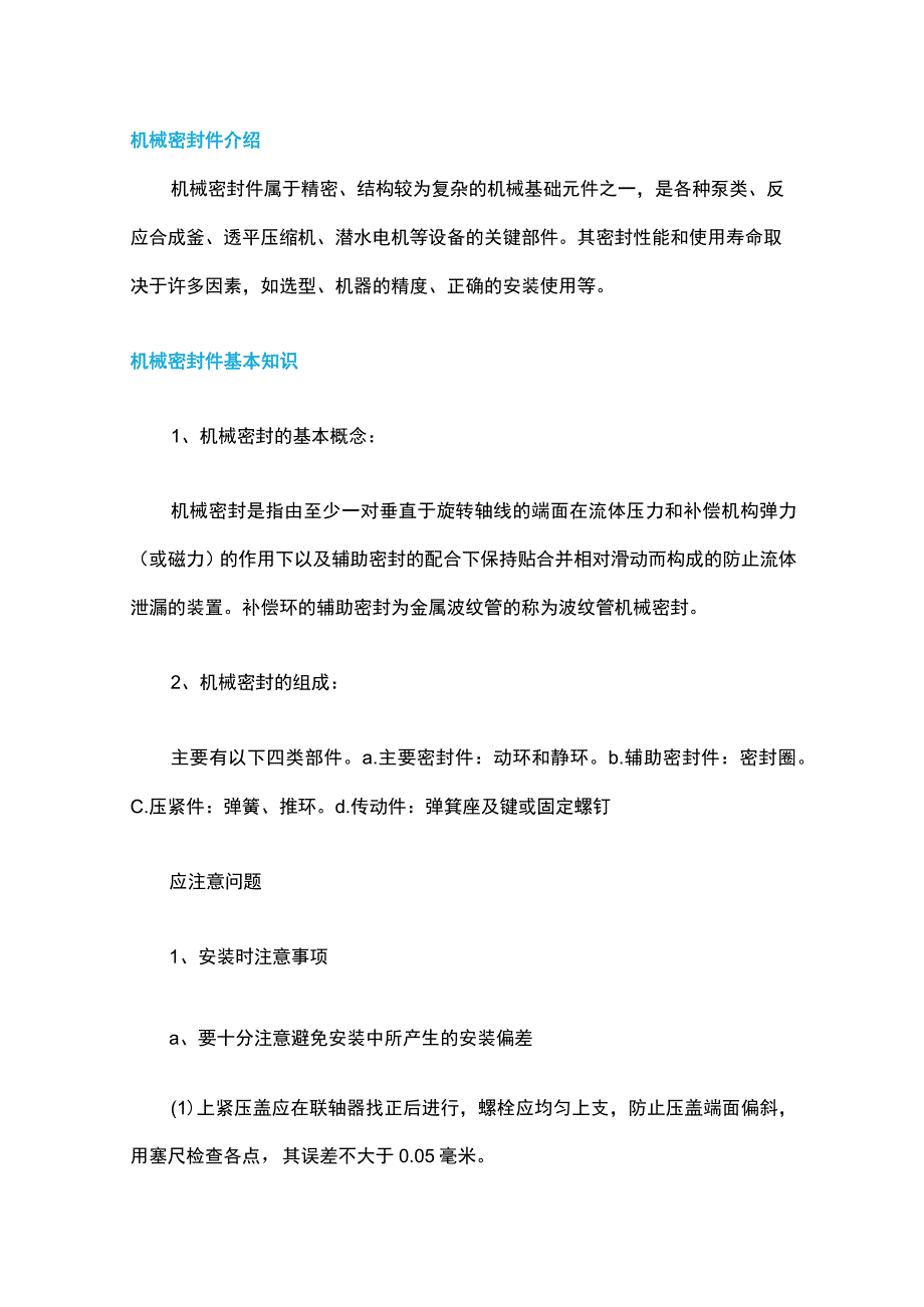 机械密封的组成、材料、运行与维护介绍.docx_第1页