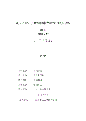 残疾人联合会拱墅健康大厦物业服务采购项目招标文件.docx