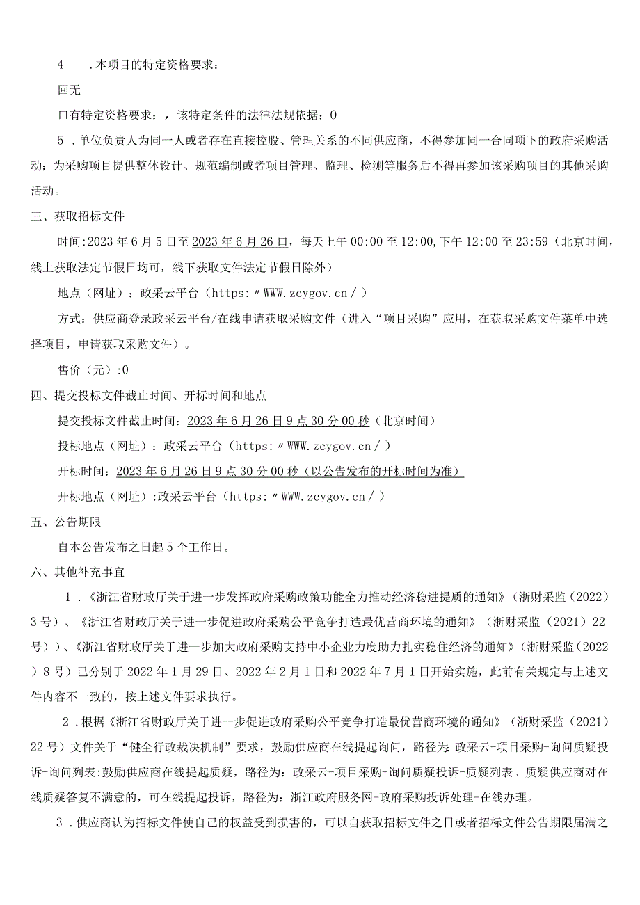 残疾人联合会拱墅健康大厦物业服务采购项目招标文件.docx_第3页