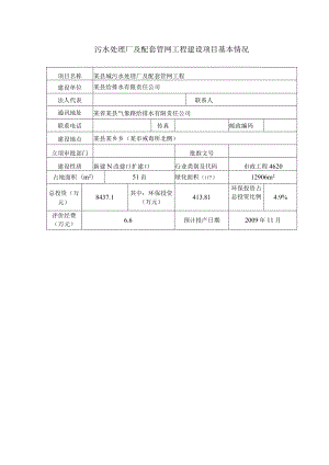 污水处理厂及配套管网工程建设项目基本情况.docx