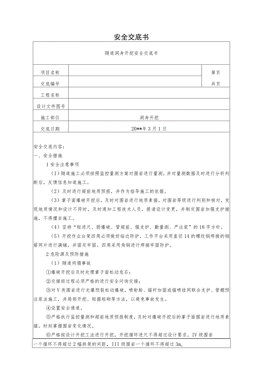 隧道洞身开挖安全技术交底.docx_第1页