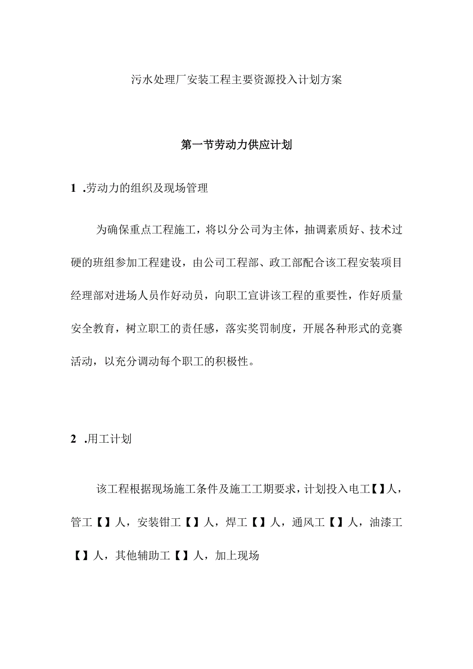 污水处理厂安装工程主要资源投入计划方案.docx_第1页