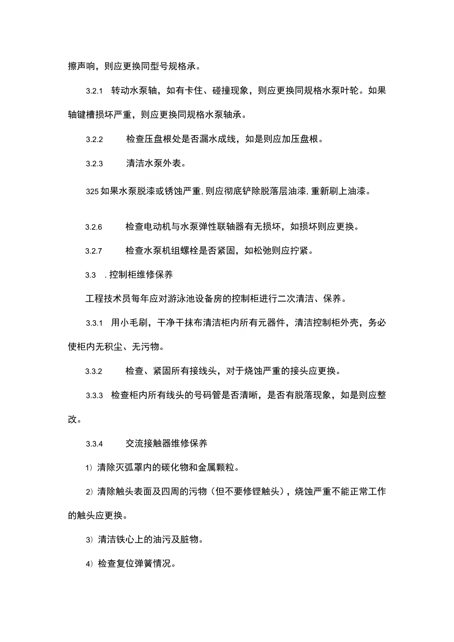 游泳池设备维修保养规程.docx_第2页