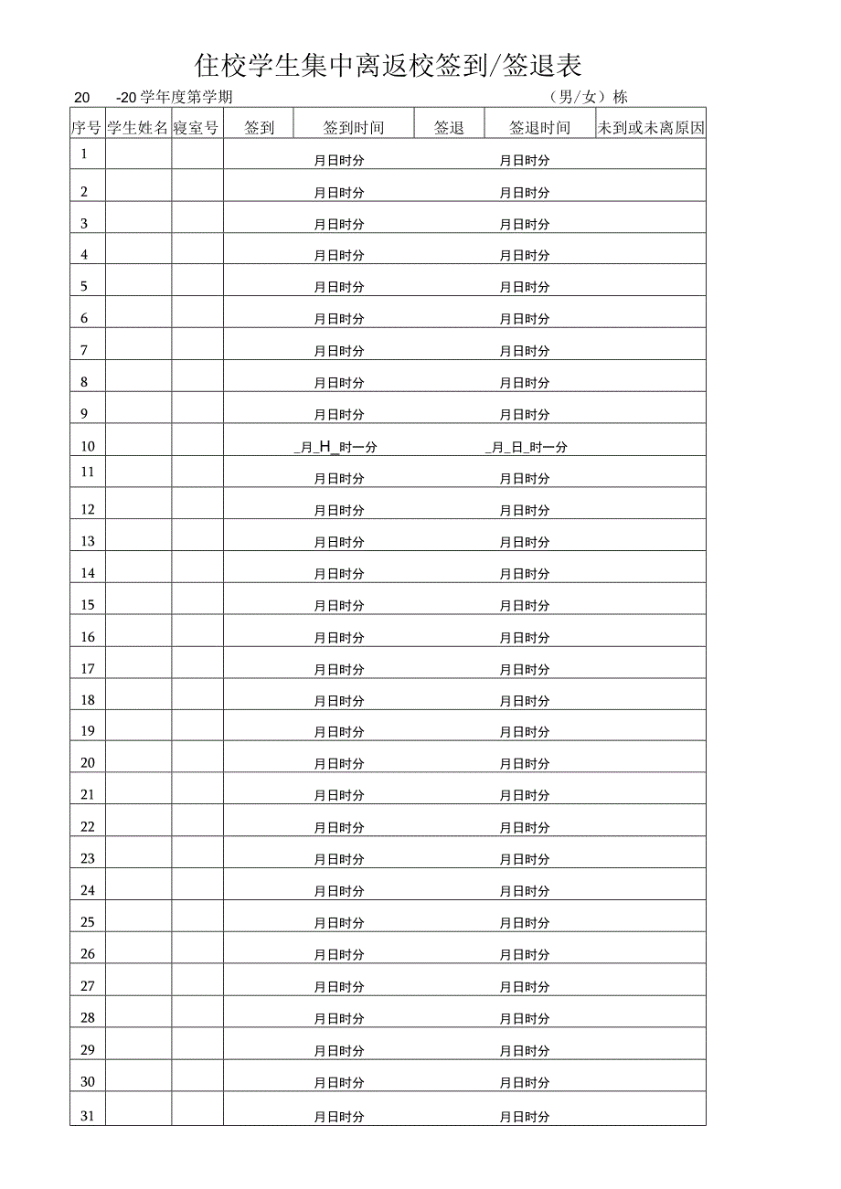 寄宿制学生宿舍管理用表.docx_第3页