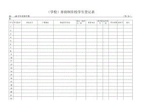 寄宿制学生宿舍管理用表.docx