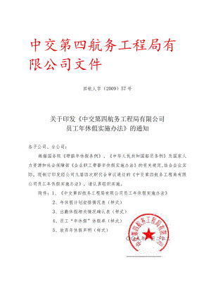 关于印发《中交第四航务工程局有限公司员工年休假实施办法》的通知.docx