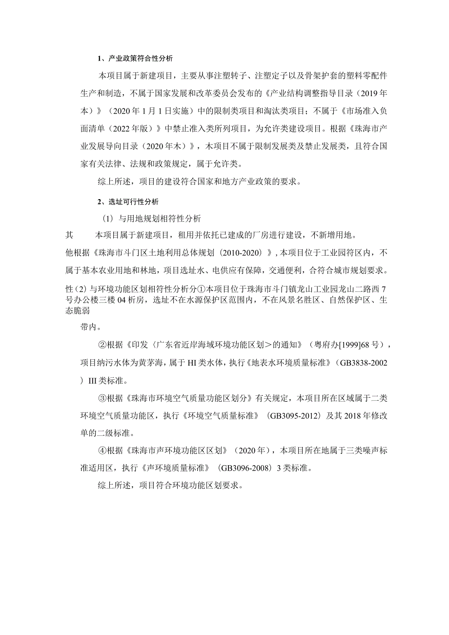 年产注塑转子1500万个、注塑定子1000万个、骨架护套1000万个建设项目环境影响报告表.docx_第3页