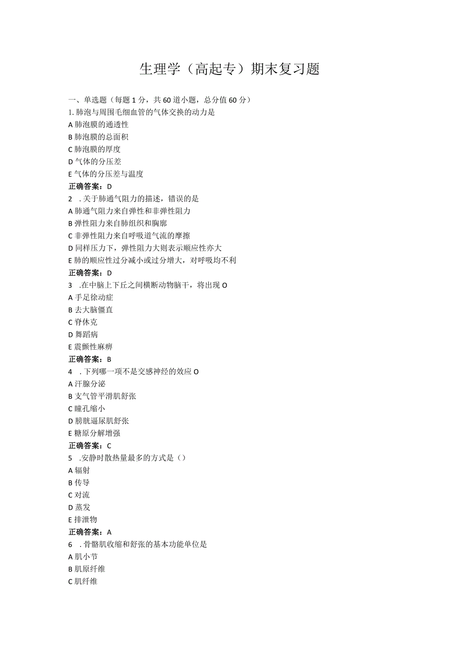 山东中医药大学生理学（高起专）期末复习题.docx_第1页