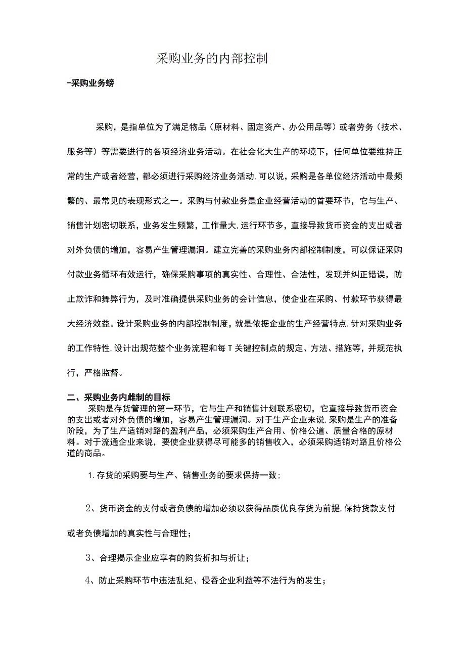 采购业务的内部控制.docx_第1页