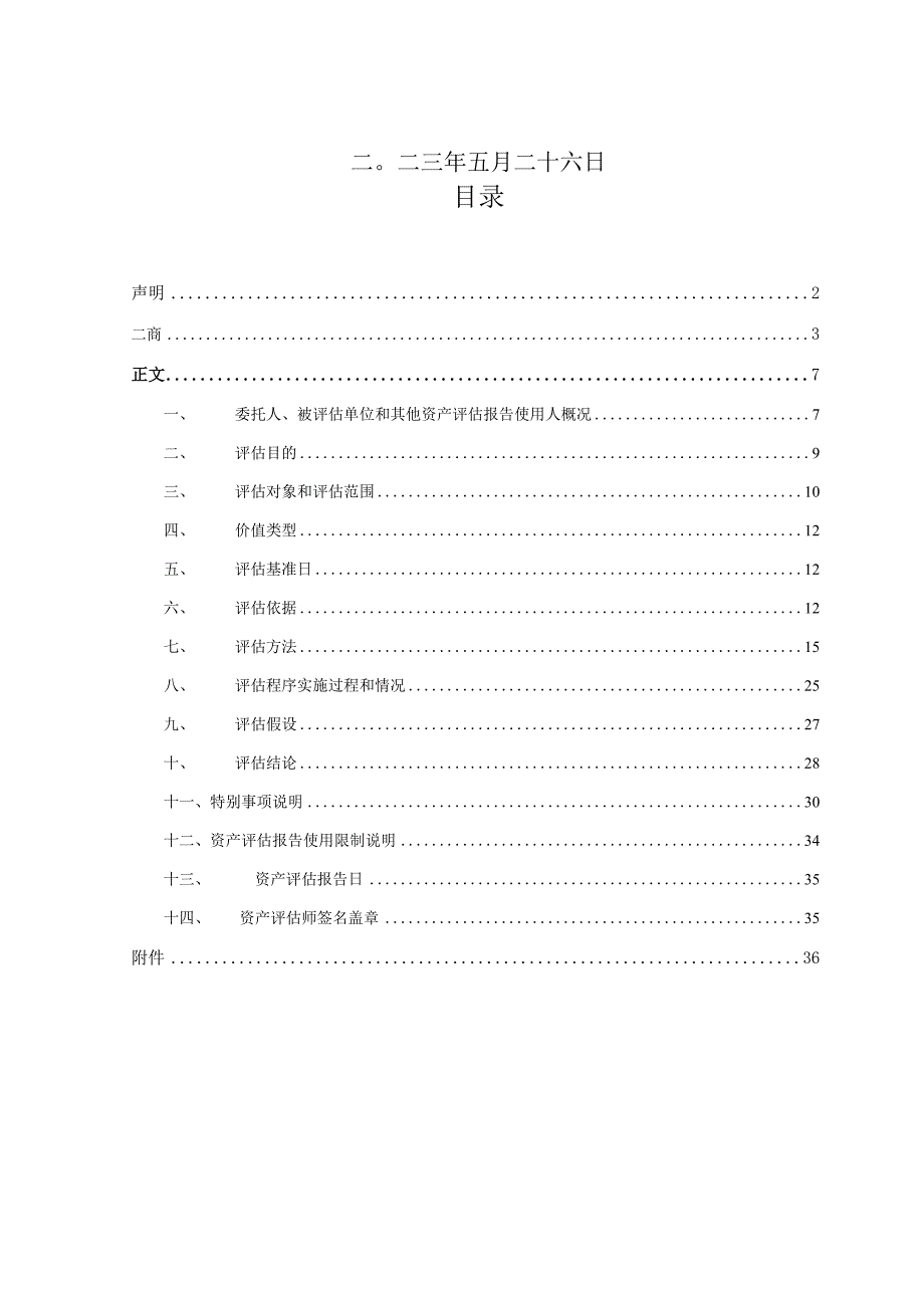 四方达：河南天璇半导体科技有限责任公司资产评估报告.docx_第2页