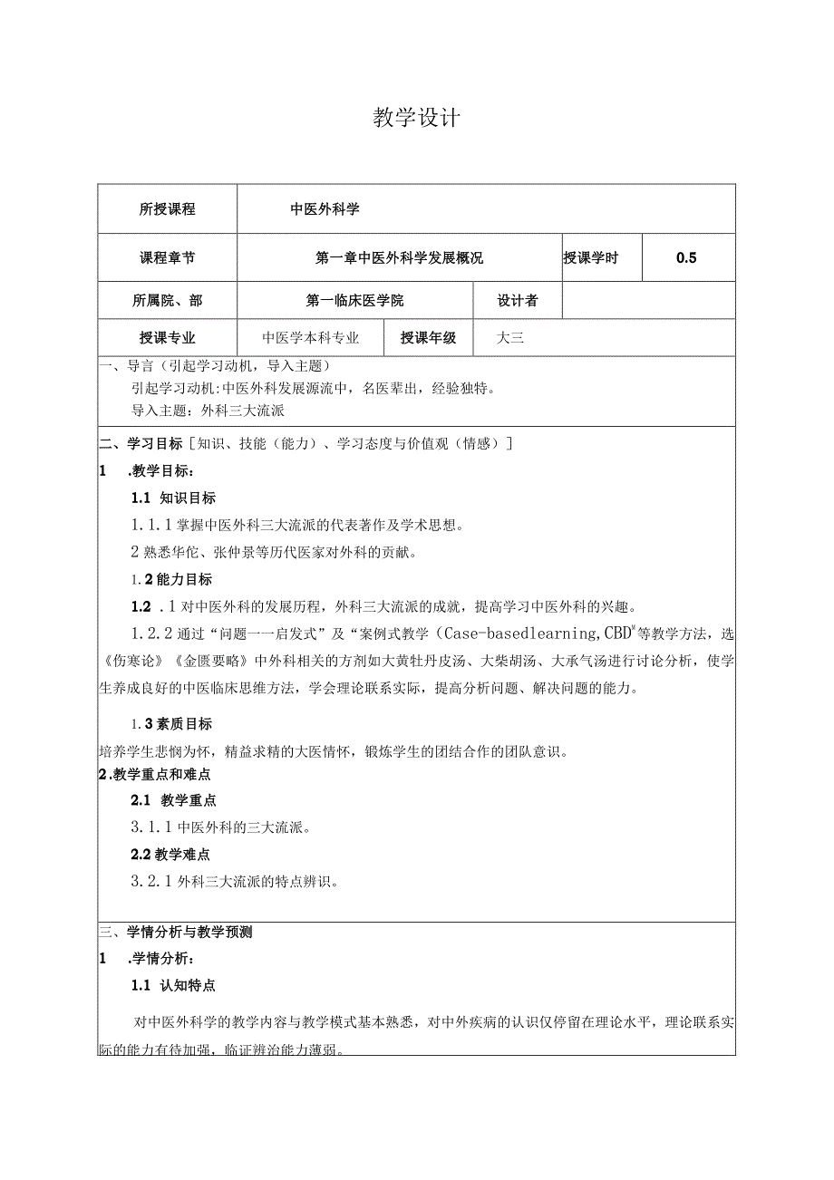 中医外科学发展概况教案设计.docx_第1页