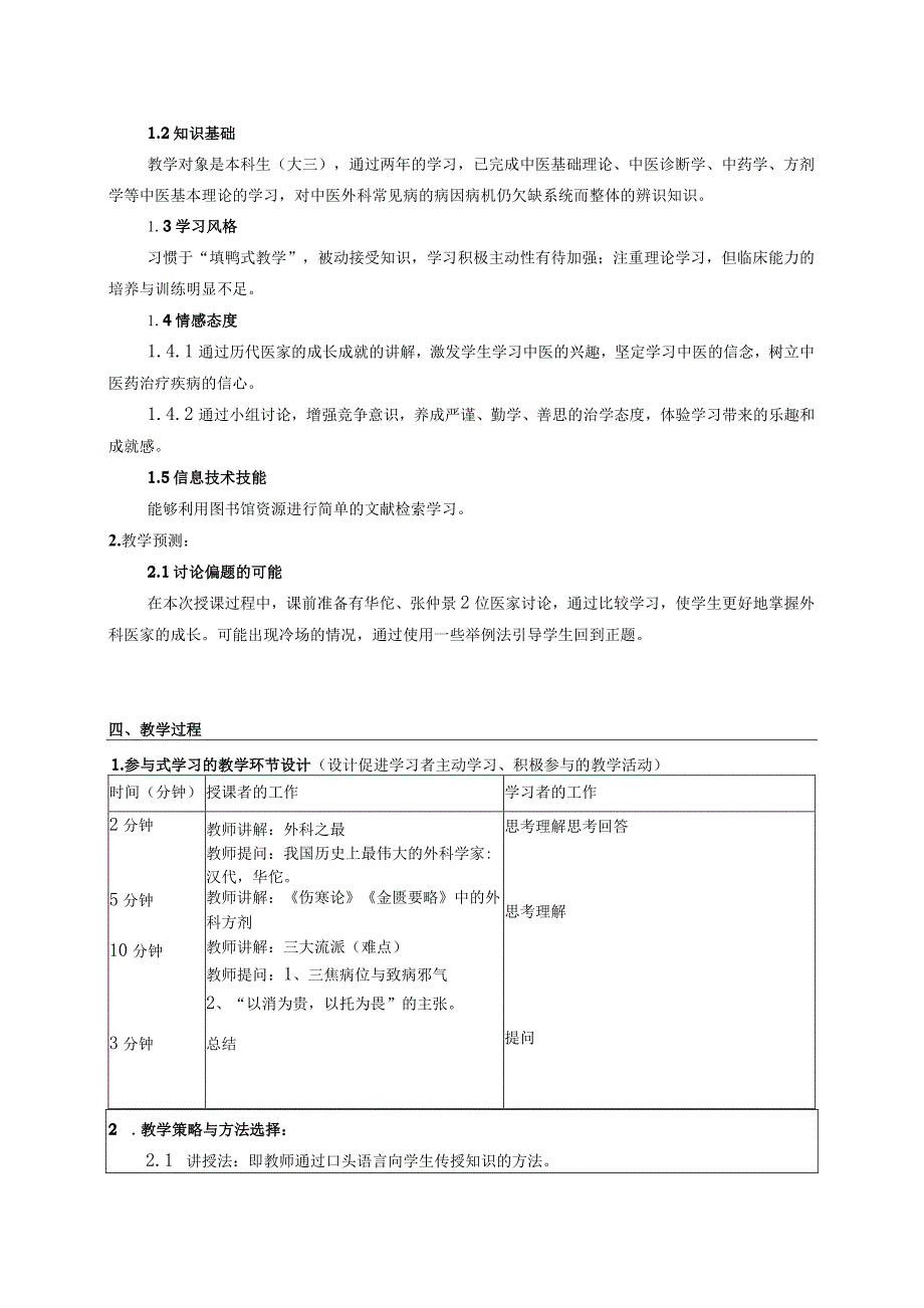 中医外科学发展概况教案设计.docx_第2页