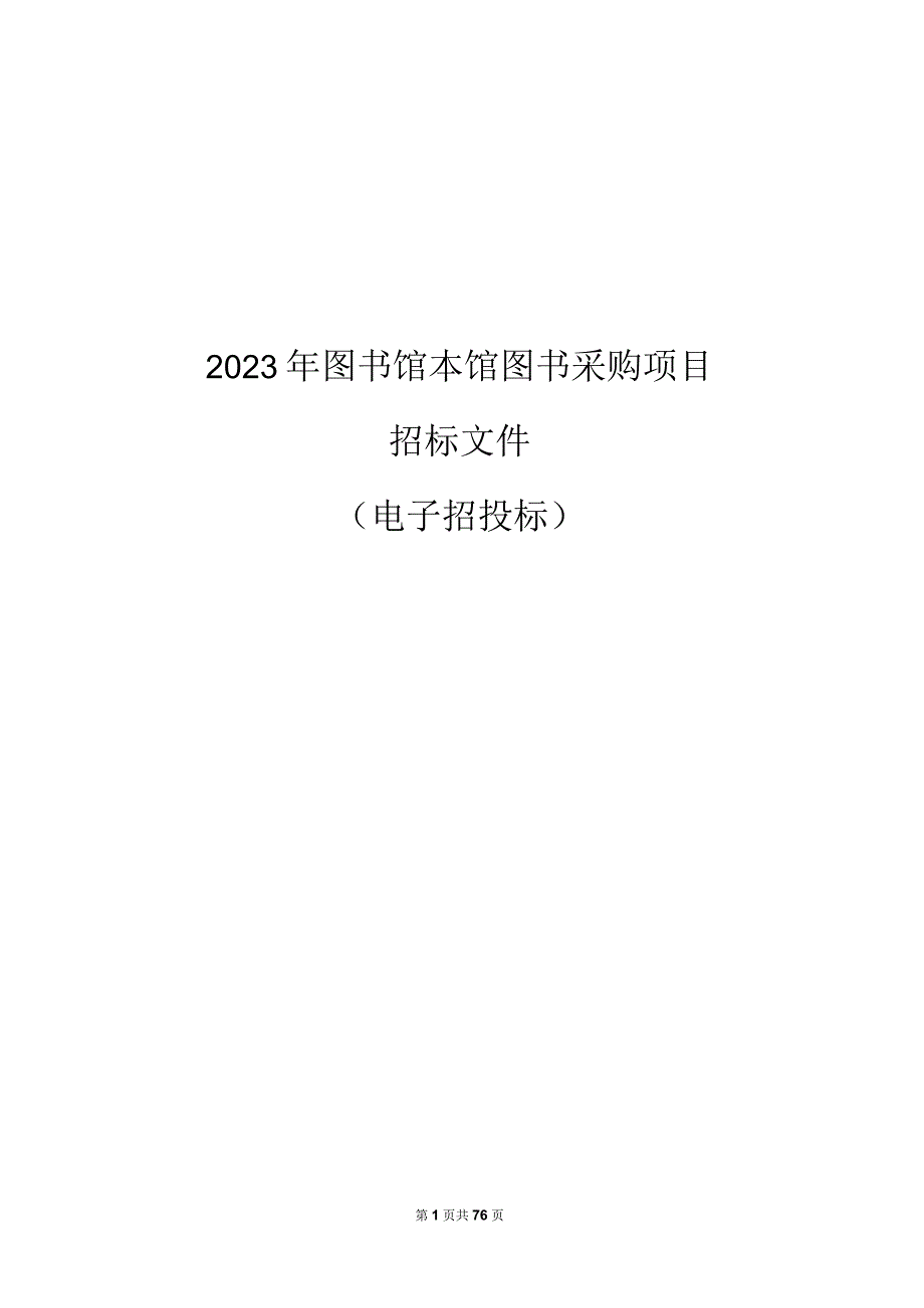 2023年余杭区图书馆本馆图书采购项目招标文件.docx_第1页